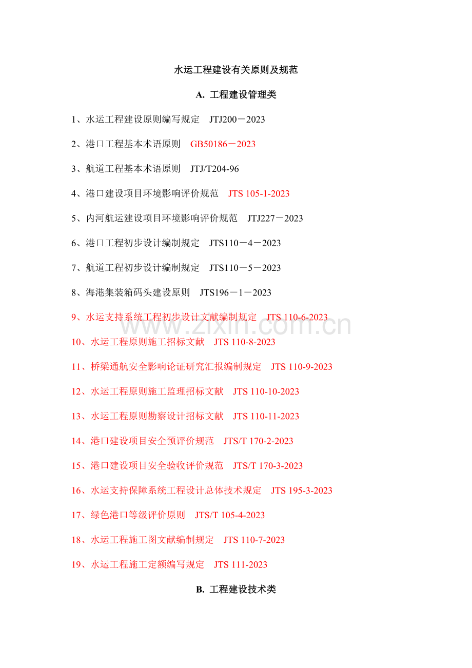 水运工程有效规范清单截止初.doc_第1页