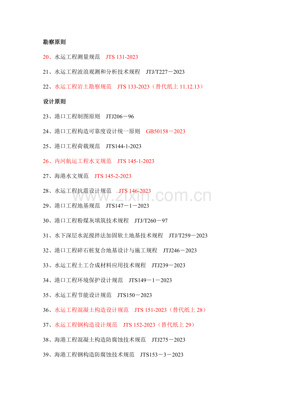 水运工程有效规范清单截止初.doc_第2页