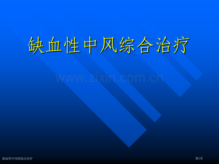 缺血性中风的综合治疗专家讲座.pptx_第1页