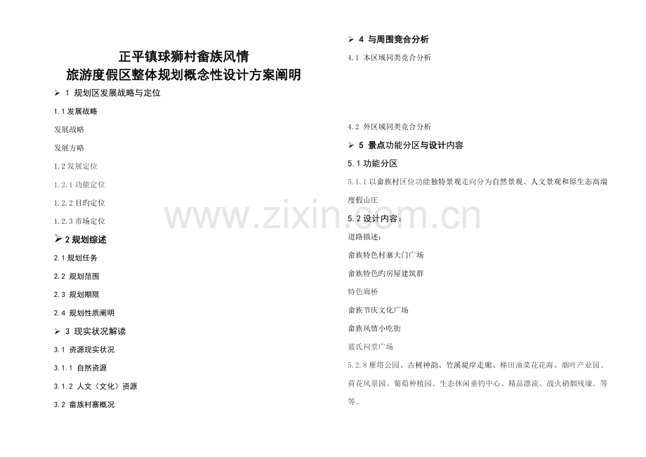 球狮村畲族风情区概念设计方案说明.doc_第1页