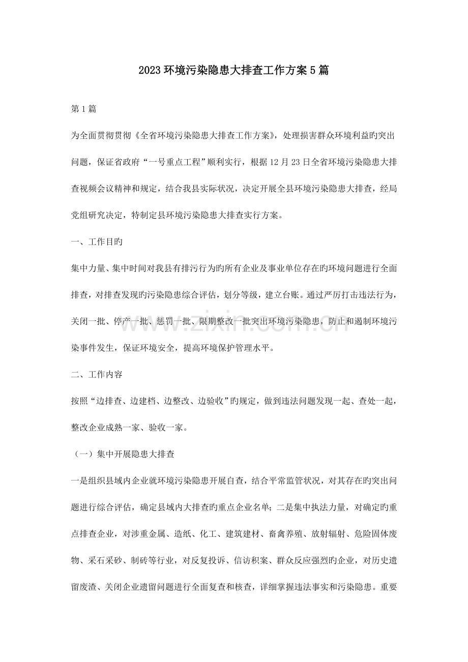 环境污染隐患大排查工作方案篇.doc_第1页