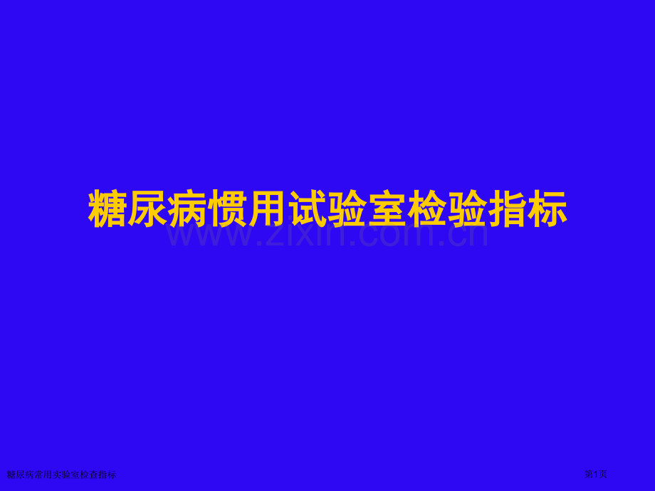 糖尿病常用实验室检查指标.pptx_第1页
