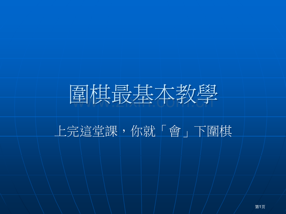 围棋最基本教学市公开课金奖市赛课一等奖课件.pptx_第1页