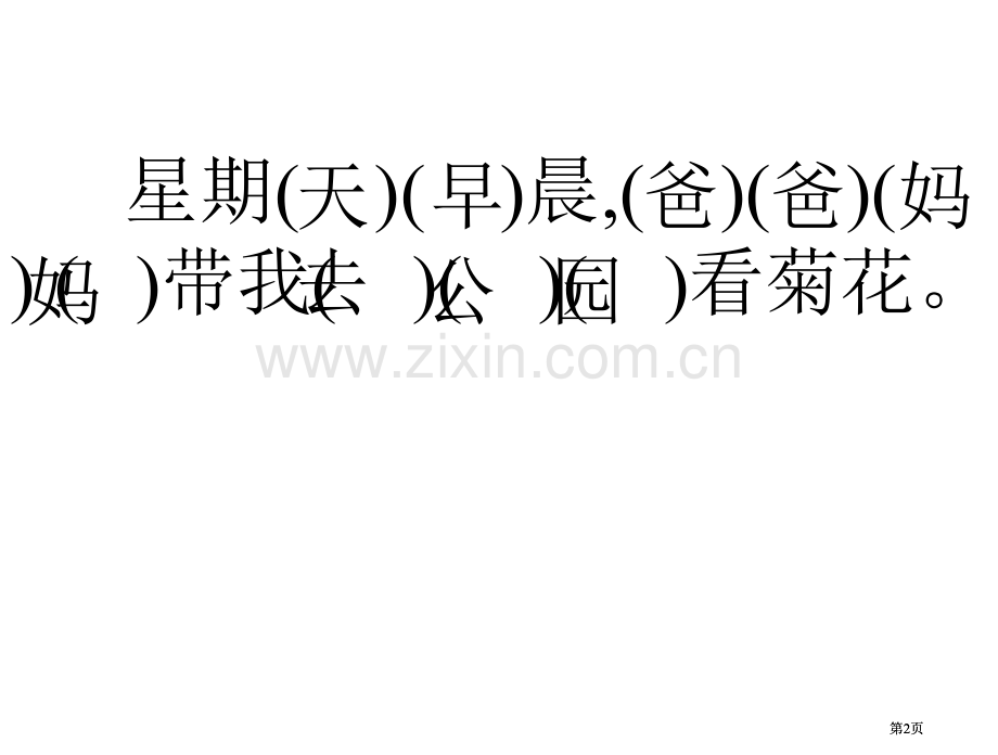 苏教版一年级上册看菊花课件1市公开课金奖市赛课一等奖课件.pptx_第2页