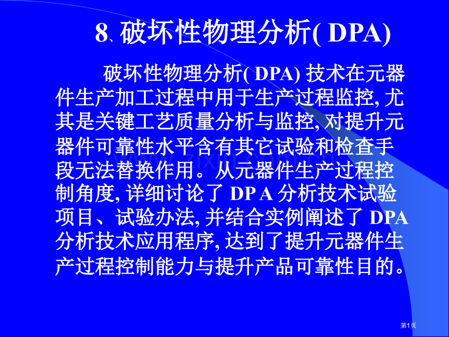 破坏性物理分析公开课一等奖优质课大赛微课获奖课件.pptx_第1页