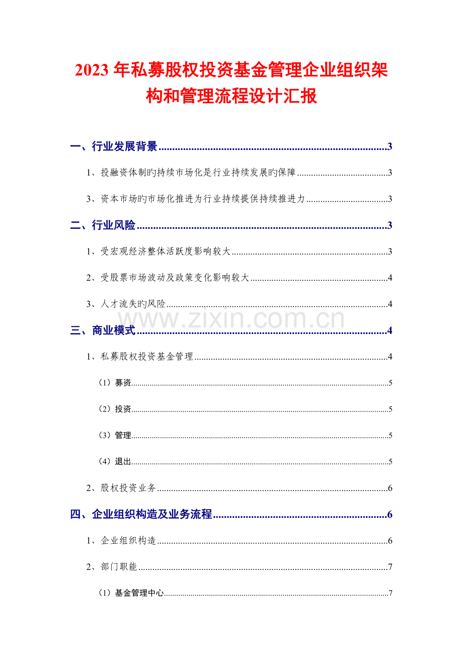 私募股权投资基金管理公司组织架构和管理流程设计报告.doc_第1页