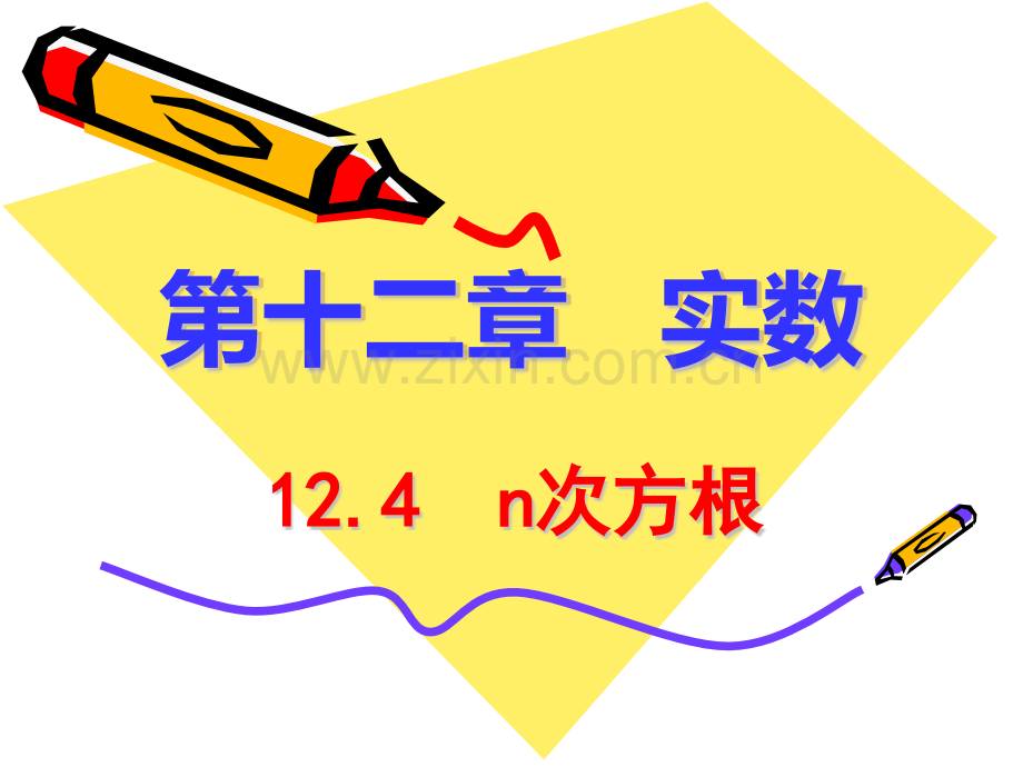 124n次方根新课件.pptx_第1页
