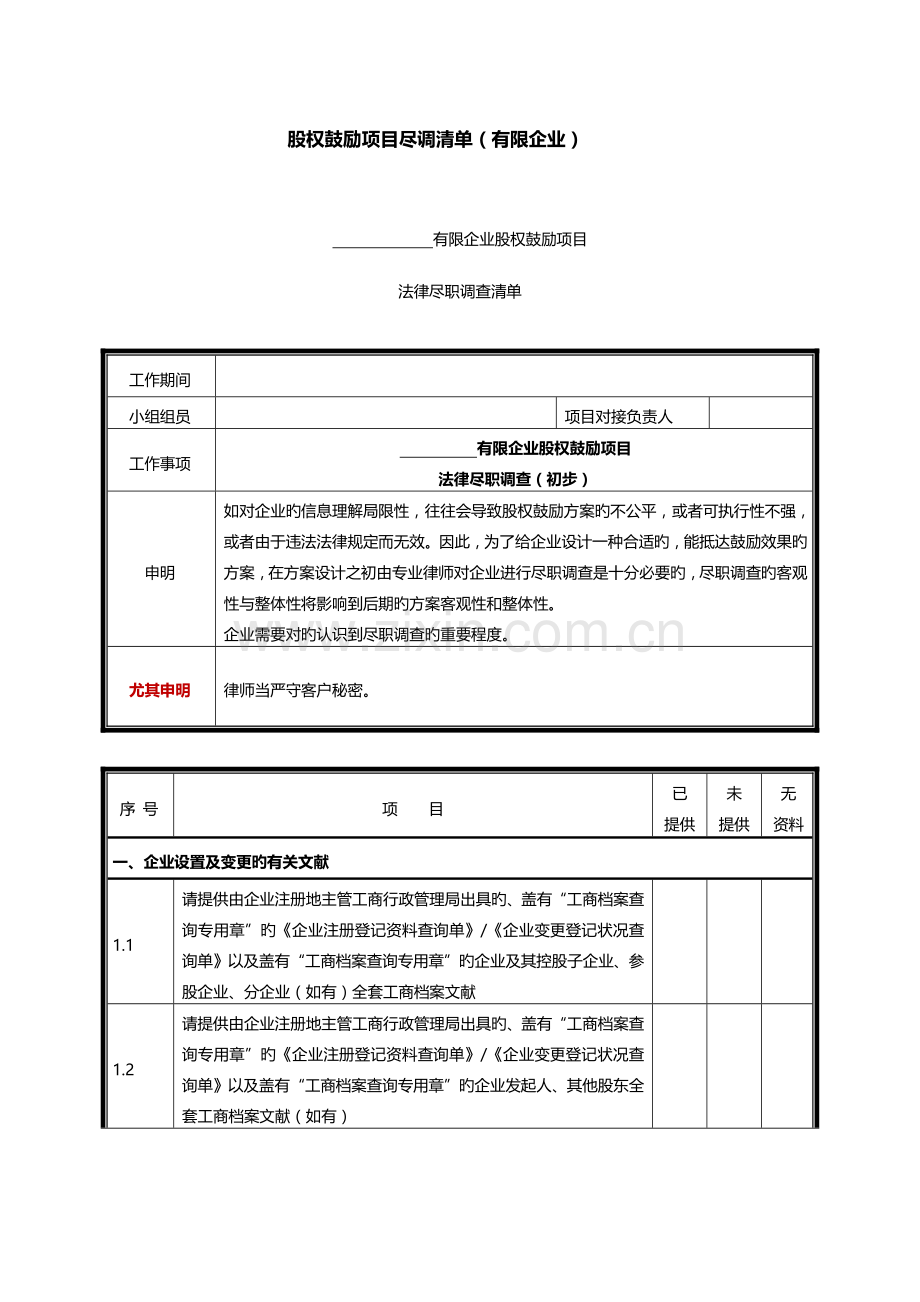 股权激励项目尽调清单有限公司.docx_第1页