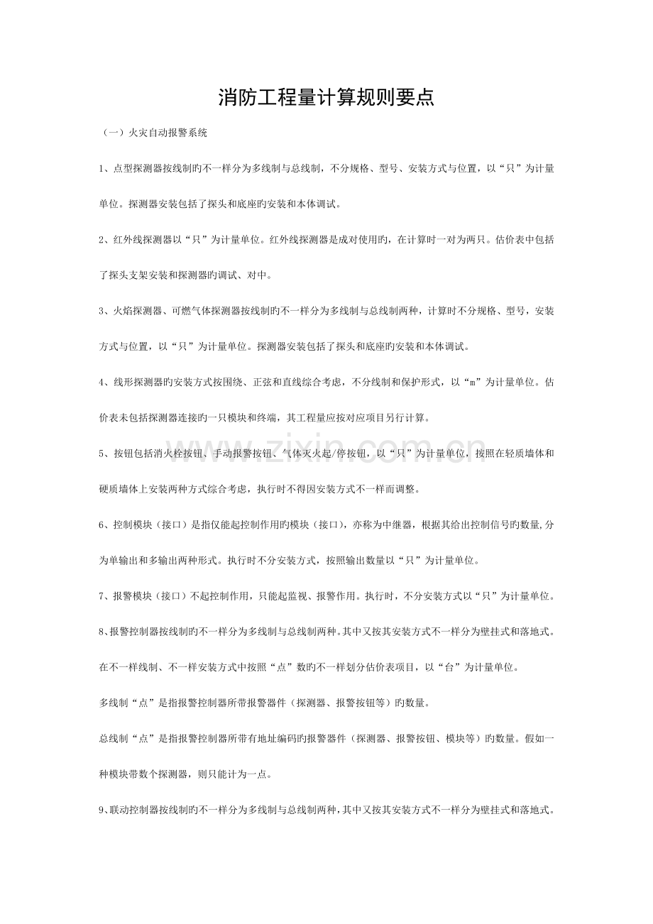 消防工程量计算规则要点模板.docx_第1页