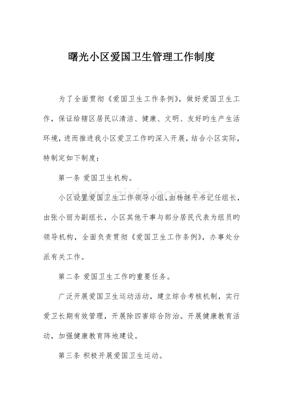 社区爱国卫生管理制度.doc_第1页