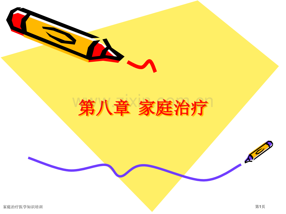 家庭治疗医学知识培训专家讲座.pptx_第1页