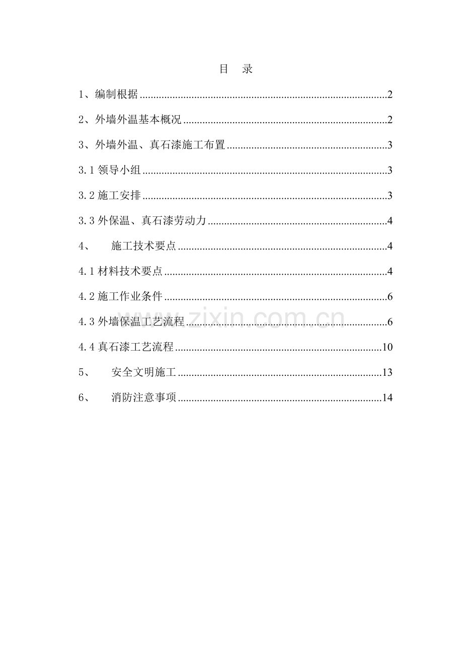 龙胡外墙外保温施工方案.doc_第1页