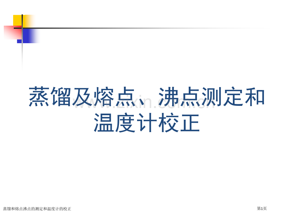 蒸馏和熔点沸点的测定和温度计的校正专家讲座.pptx_第1页