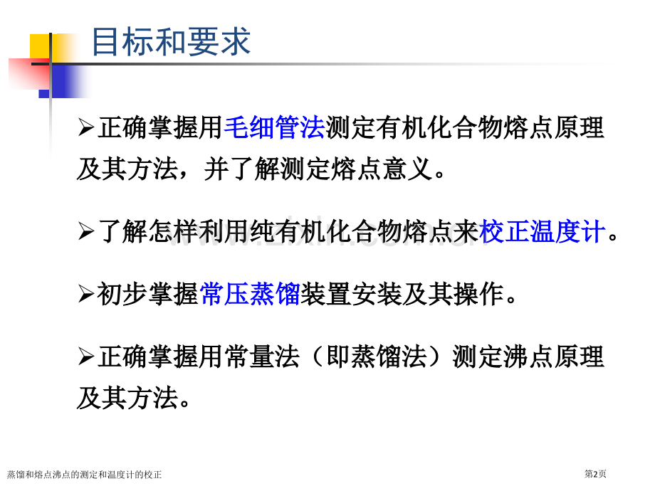 蒸馏和熔点沸点的测定和温度计的校正专家讲座.pptx_第2页