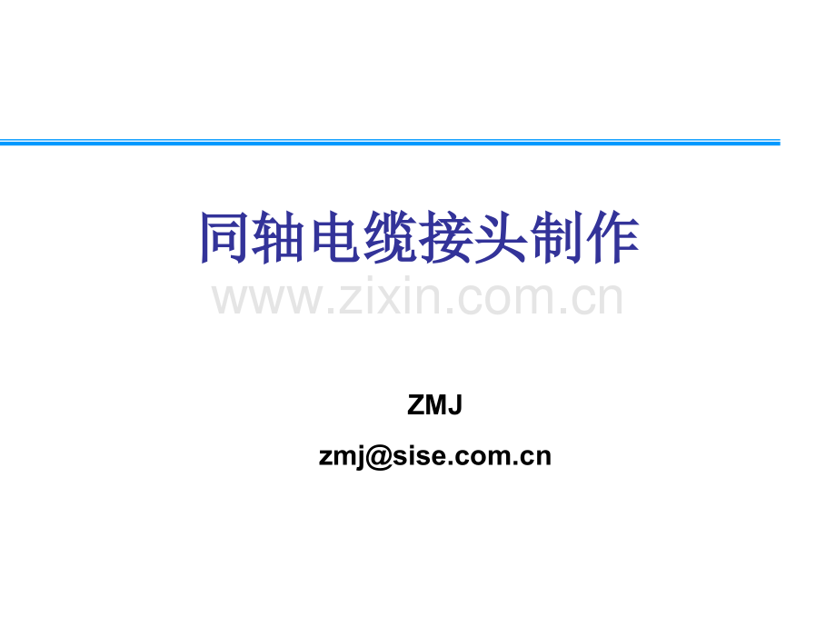 02同轴电缆接头制作资料.pptx_第1页