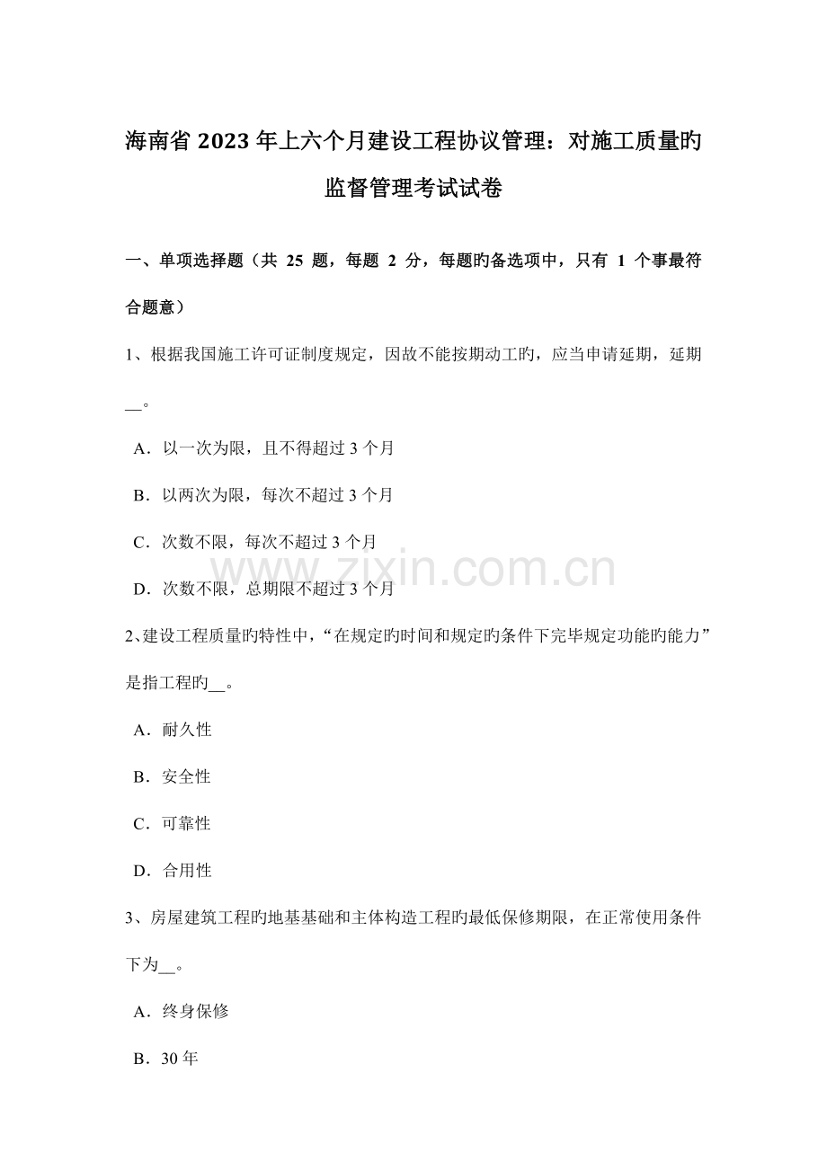 海南省上半年建设工程合同管理对施工质量的监督管理考试试卷.doc_第1页