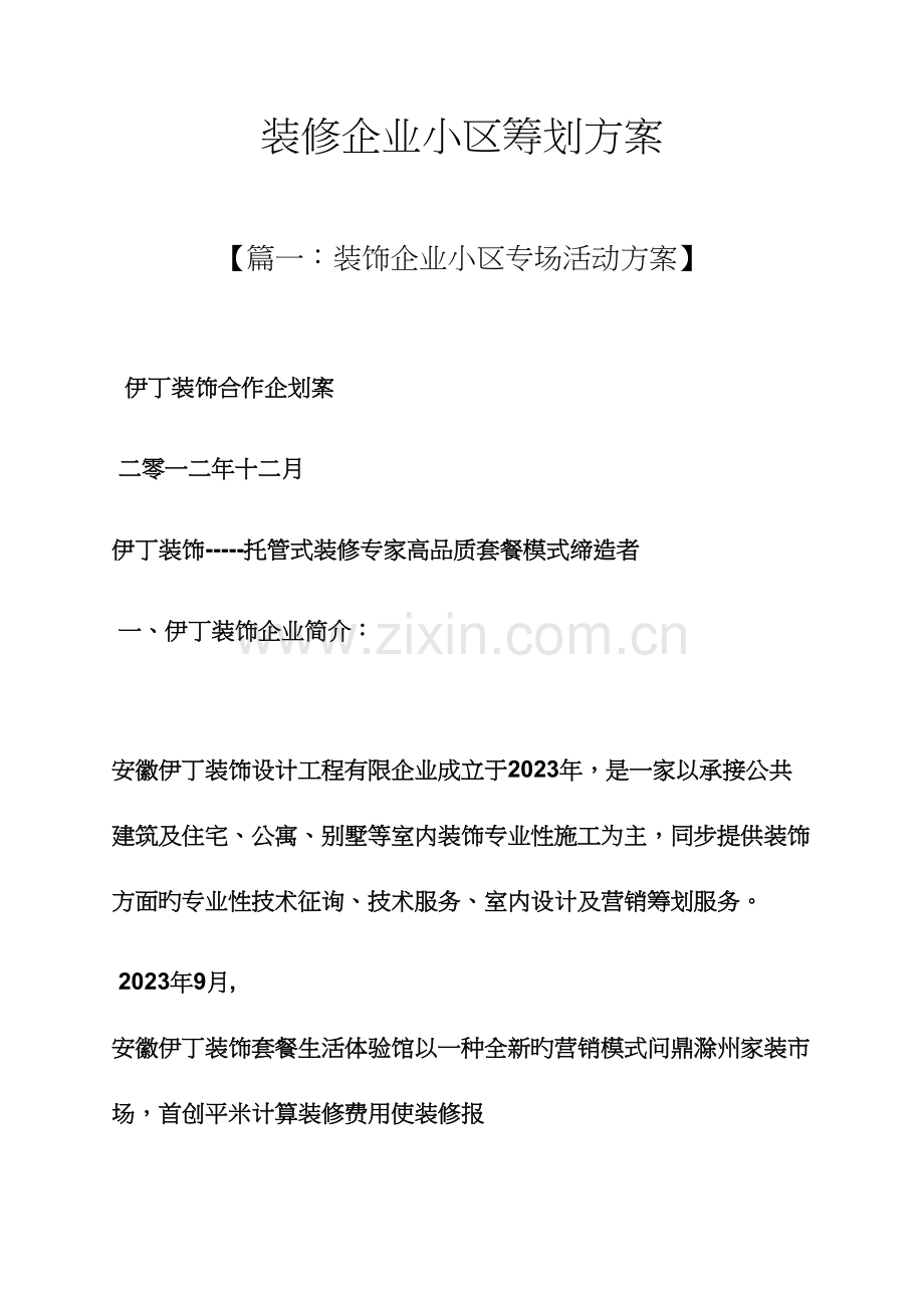 装修公司小区策划方案.docx_第1页