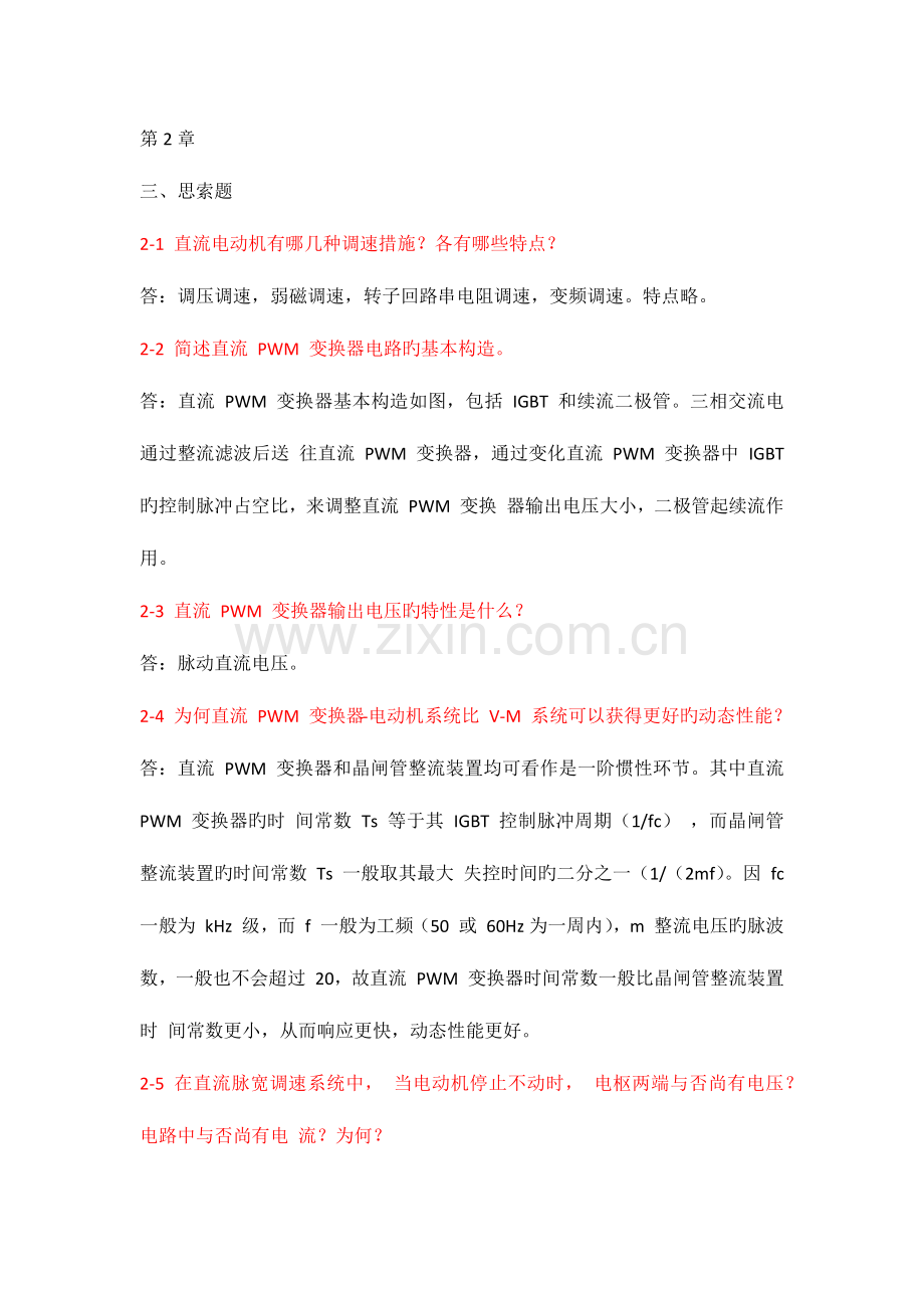 电力拖动自动控制系统思考题答案.docx_第1页