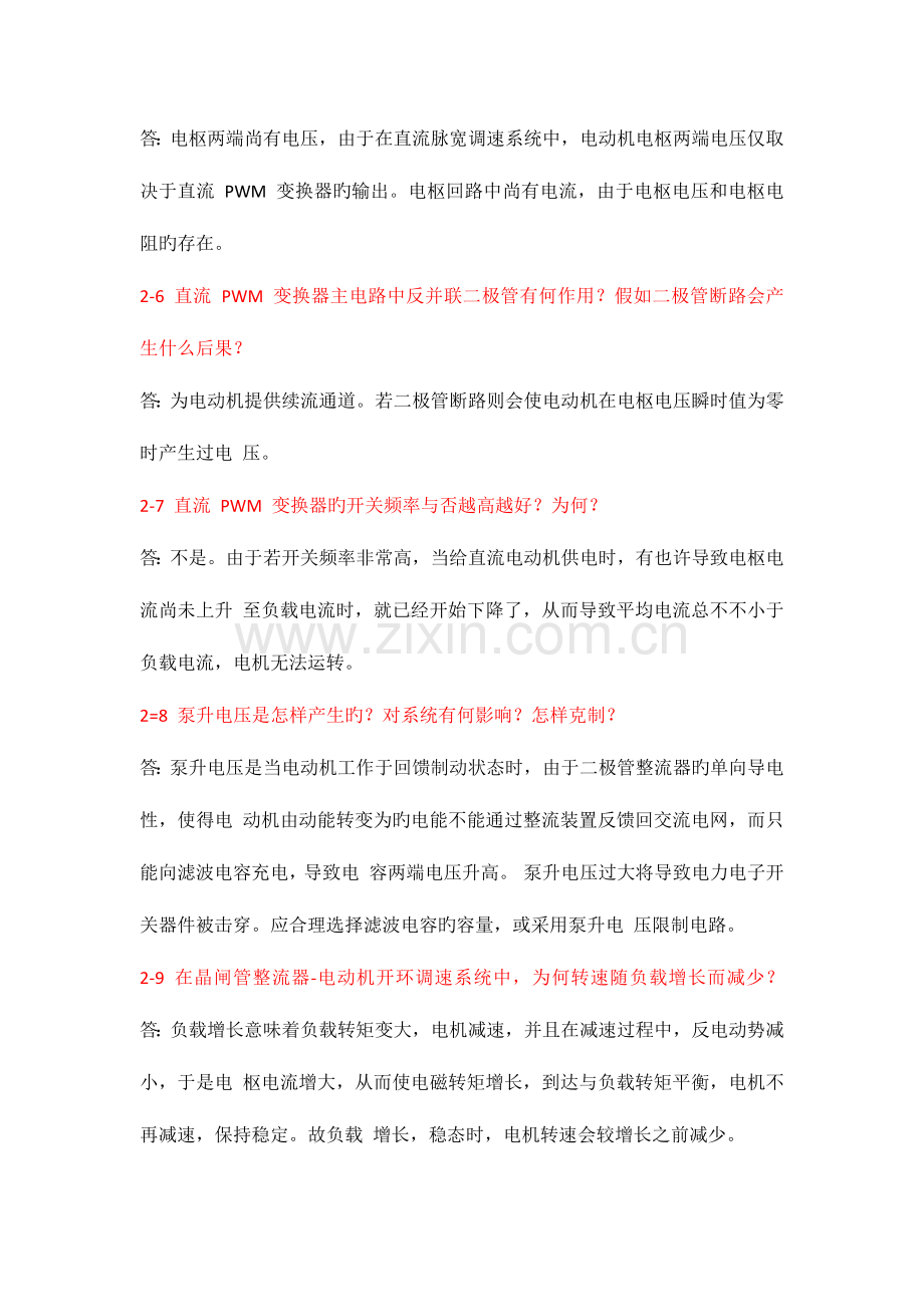 电力拖动自动控制系统思考题答案.docx_第2页
