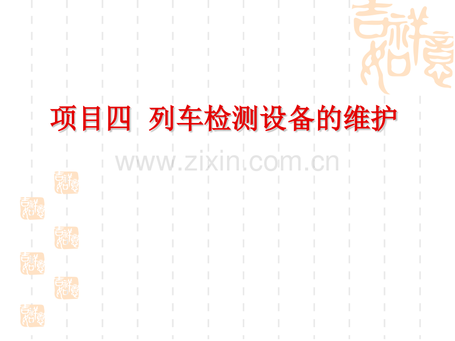 1750Hz相敏轨道电路.pptx_第1页