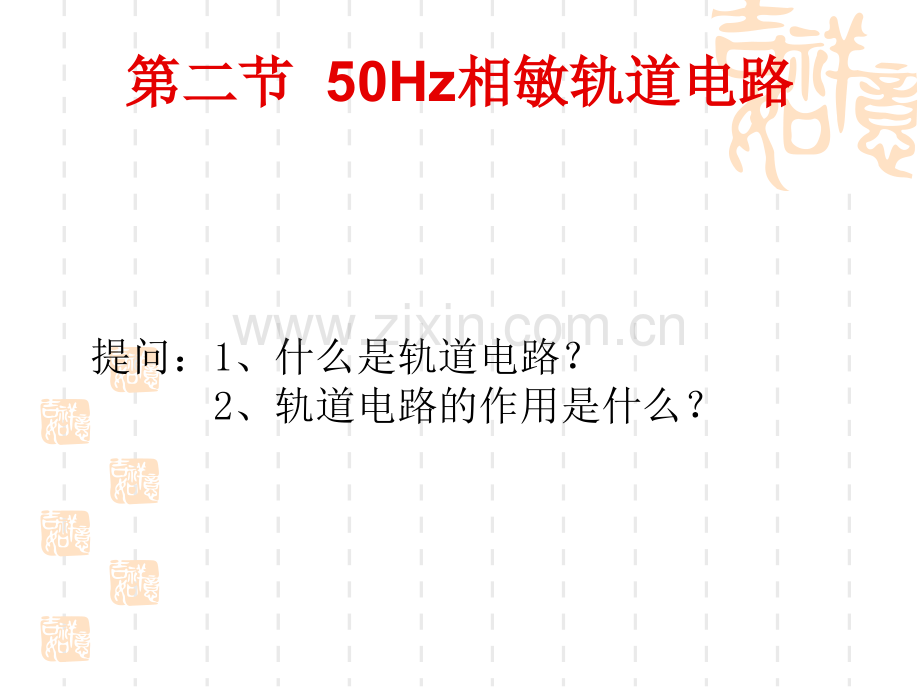 1750Hz相敏轨道电路.pptx_第2页