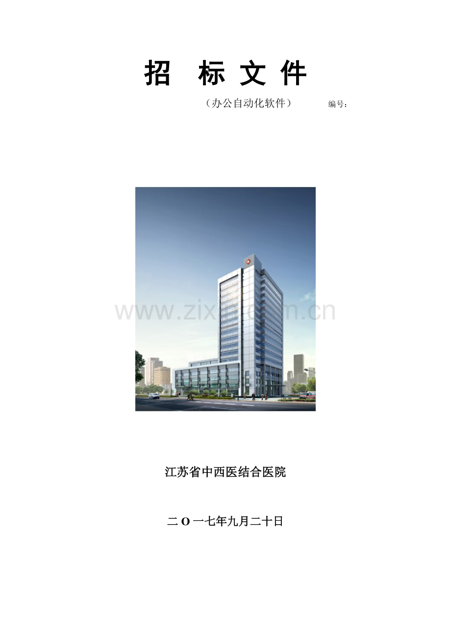 移动护理信息系统建设项目江苏省中西医结合医院.doc_第1页