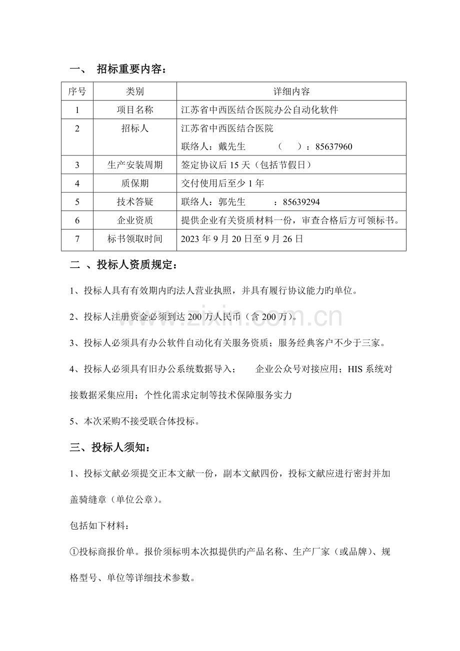 移动护理信息系统建设项目江苏省中西医结合医院.doc_第2页