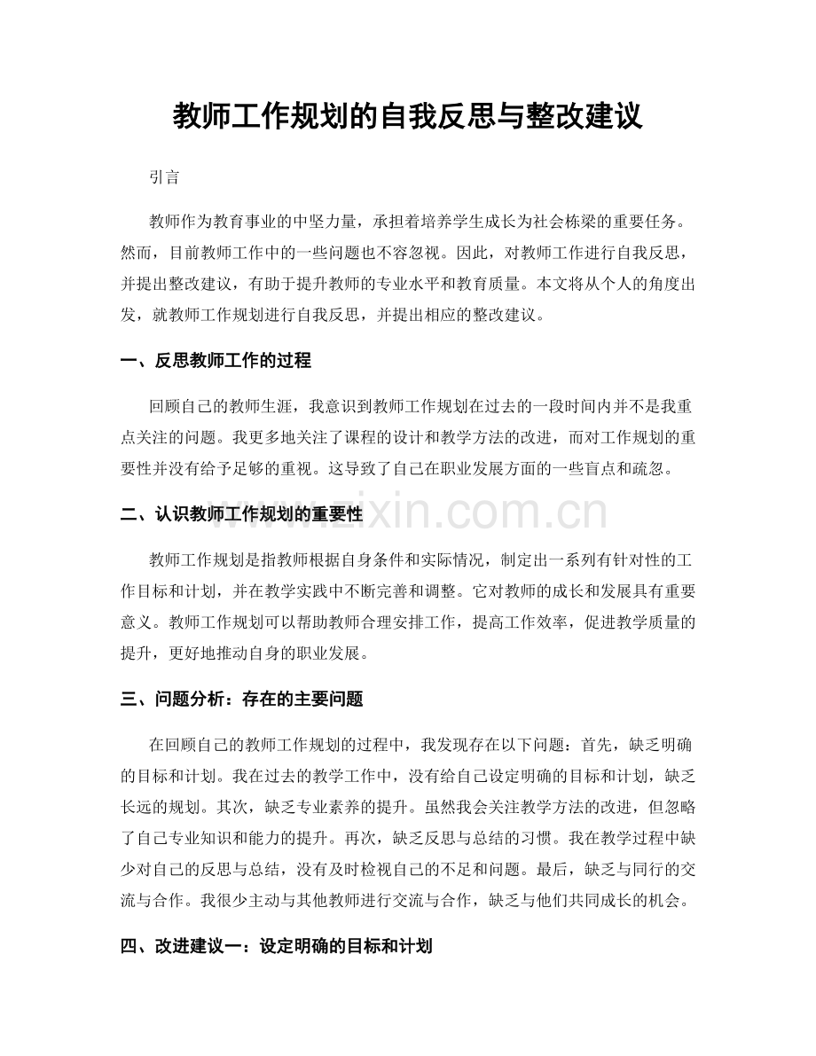 教师工作规划的自我反思与整改建议.docx_第1页