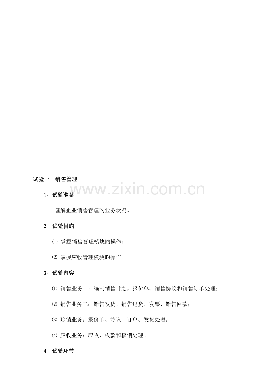 销售管理实验指导书.doc_第1页