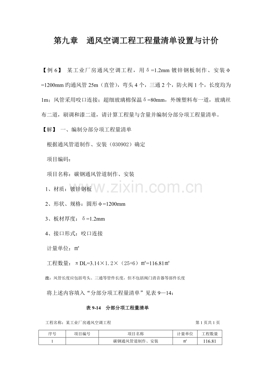 通风空调工程工程量清单设置与计价.doc_第1页