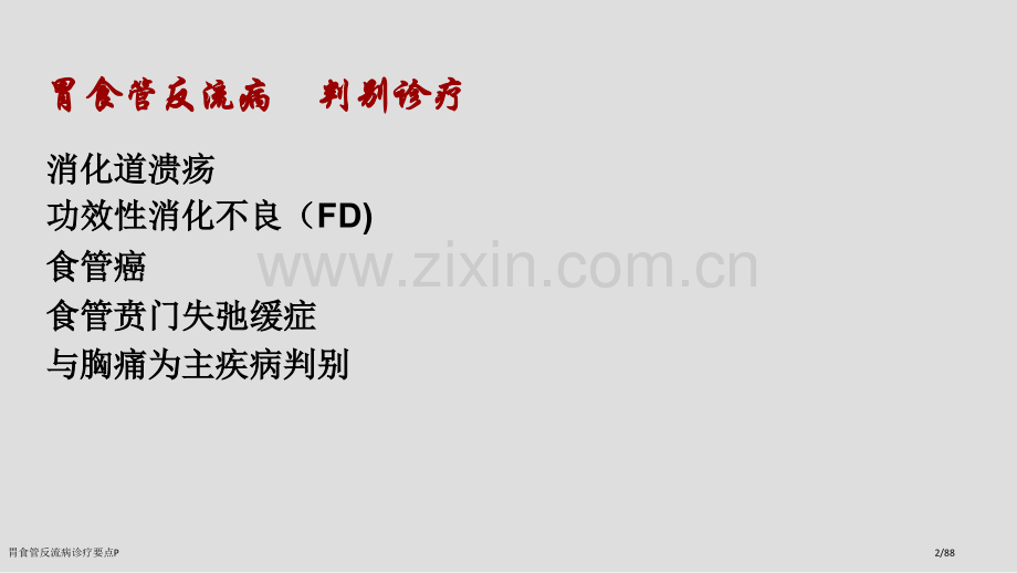 胃食管反流病诊疗要点P.pptx_第2页