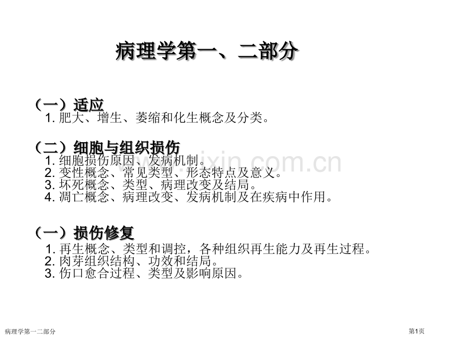 病理学第一二部分.pptx_第1页