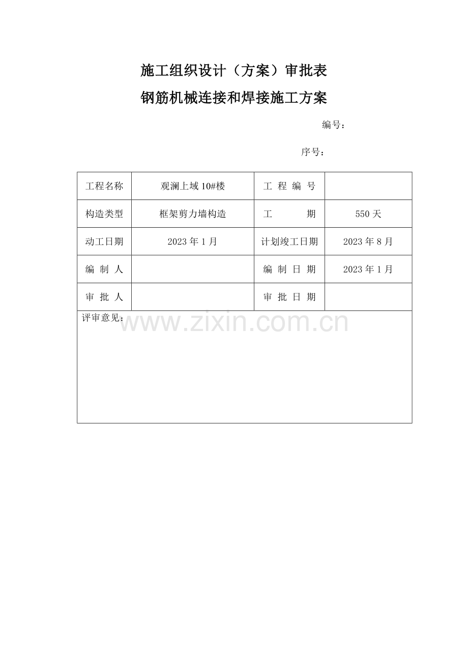 钢筋焊接专项施工方案.doc_第2页