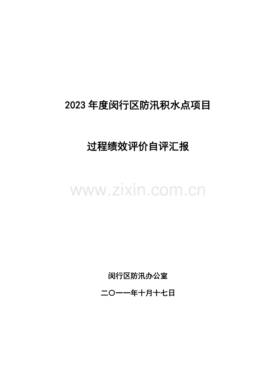 闵行区防汛积水点工程预算项目支出绩效评价报告.doc_第1页