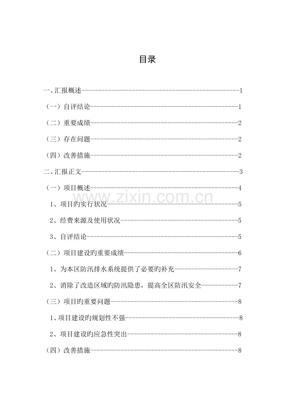 闵行区防汛积水点工程预算项目支出绩效评价报告.doc_第2页