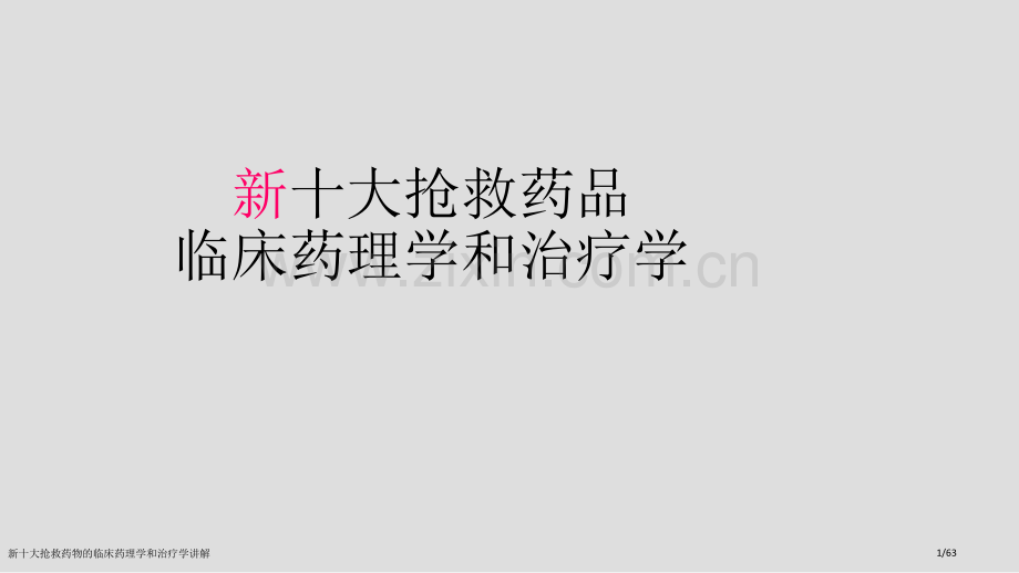 新十大抢救药物的临床药理学和治疗学讲解.pptx_第1页