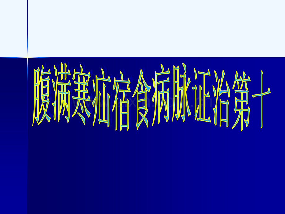 10腹满寒疝宿食病脉证治第十修辨证施治.pptx_第1页