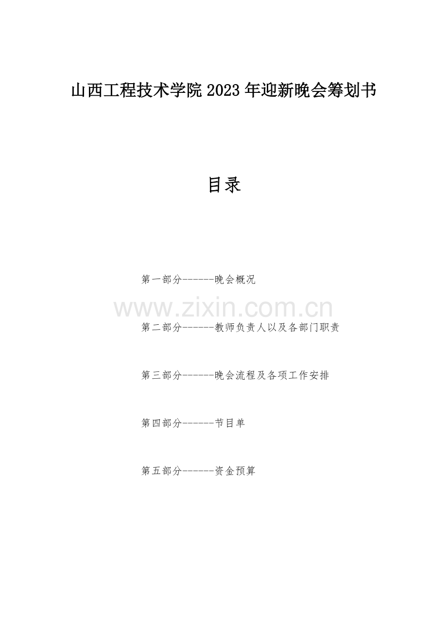 迎新晚会策划案文艺部.docx_第1页