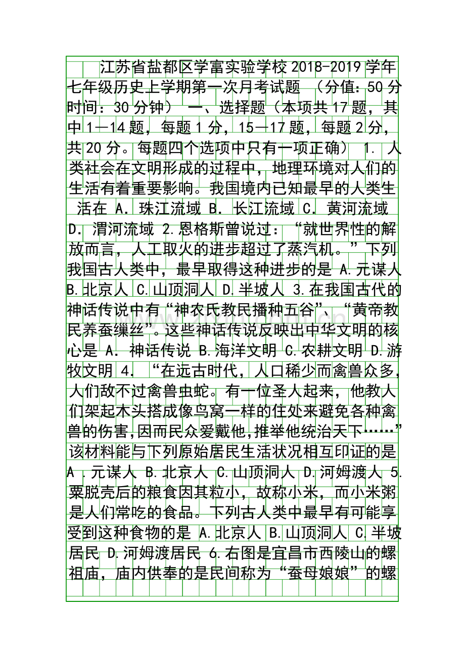 20182019七年级历史上册第一次月考试卷新人教版江苏盐都学富实验学校.docx_第1页