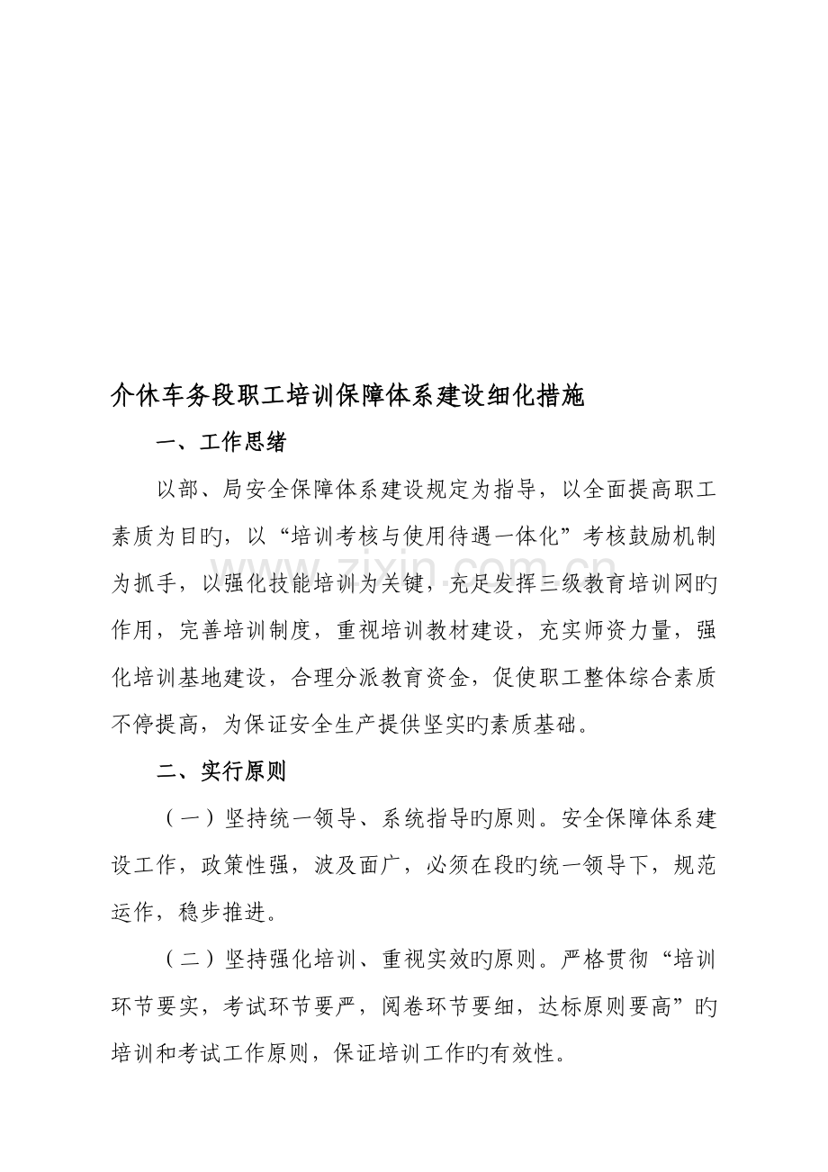 职工培训保障体系细化措施.doc_第1页