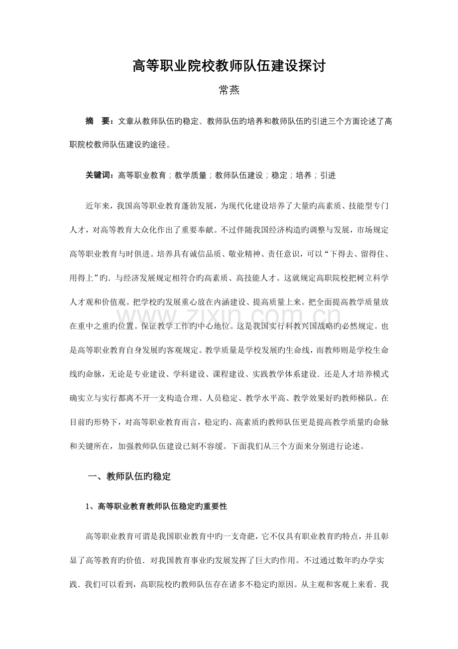 高等职业院校教师队伍建设探讨.doc_第1页