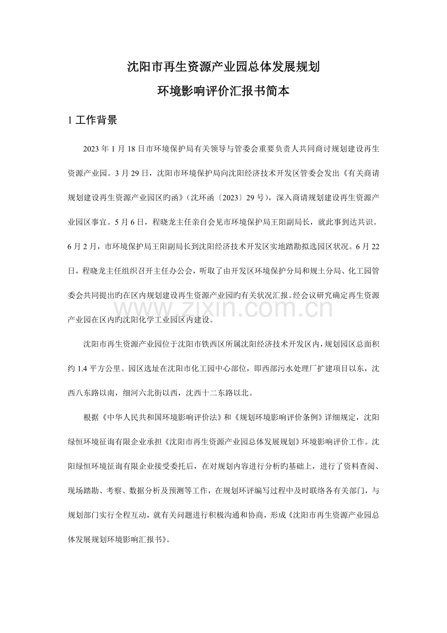 沈阳再生资源产业园总体发展规划.doc_第1页
