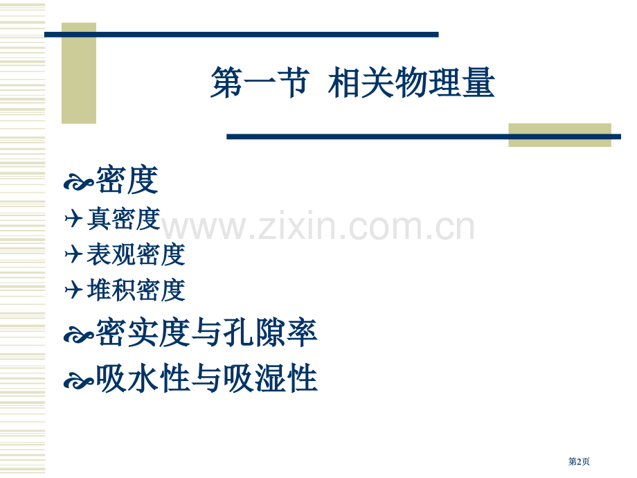 材料科学概论公开课一等奖优质课大赛微课获奖课件.pptx_第2页