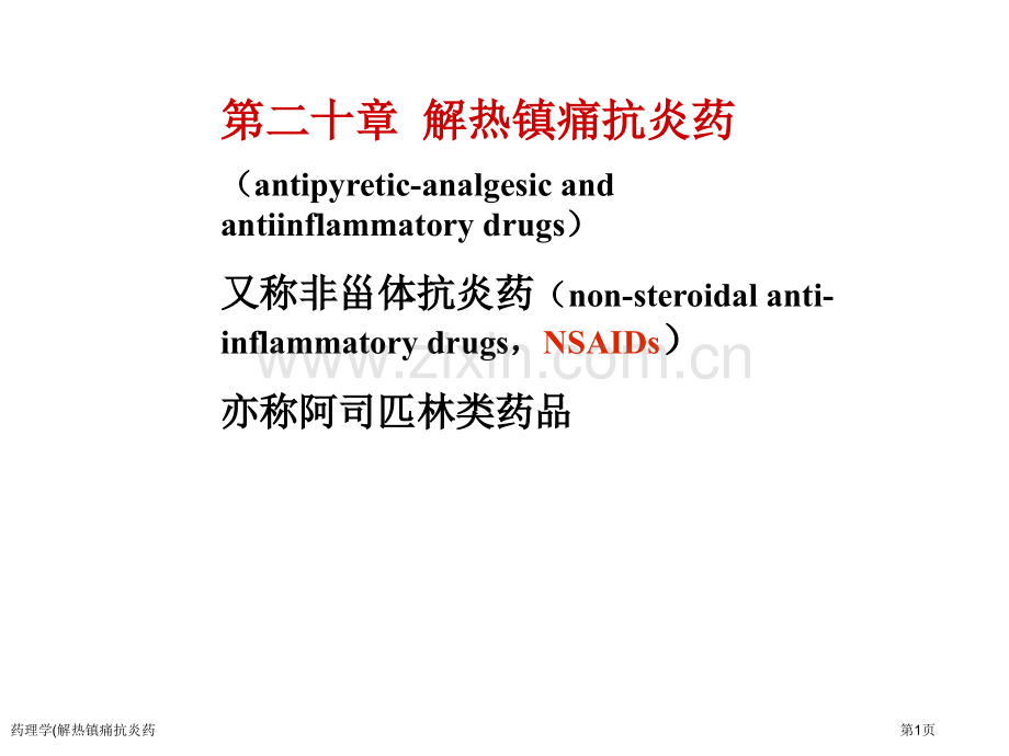 药理学(解热镇痛抗炎药专家讲座.pptx_第1页