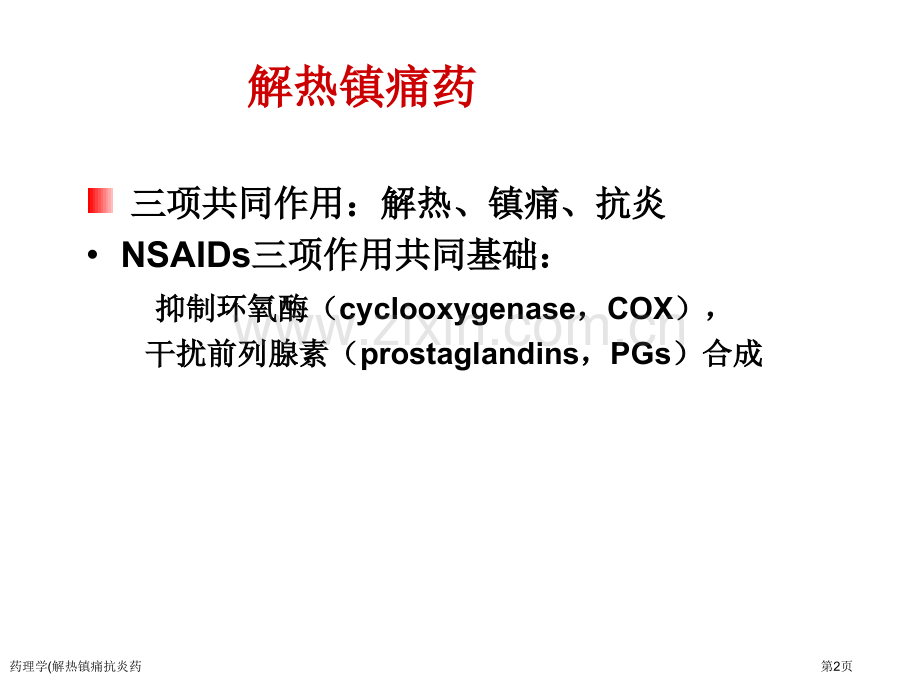 药理学(解热镇痛抗炎药专家讲座.pptx_第2页