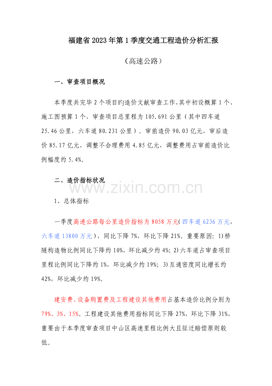 福建省第季度交通工程造价分析报告.doc_第1页