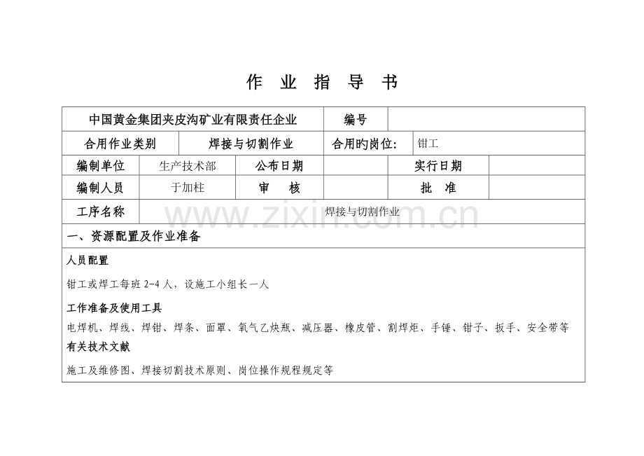 钳工焊接作业指导书.doc_第1页