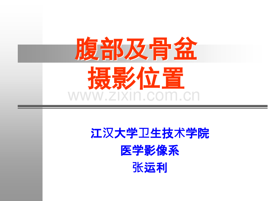 0067X线摄影位置学3腹部骨盆摄影位置解析.pptx_第1页