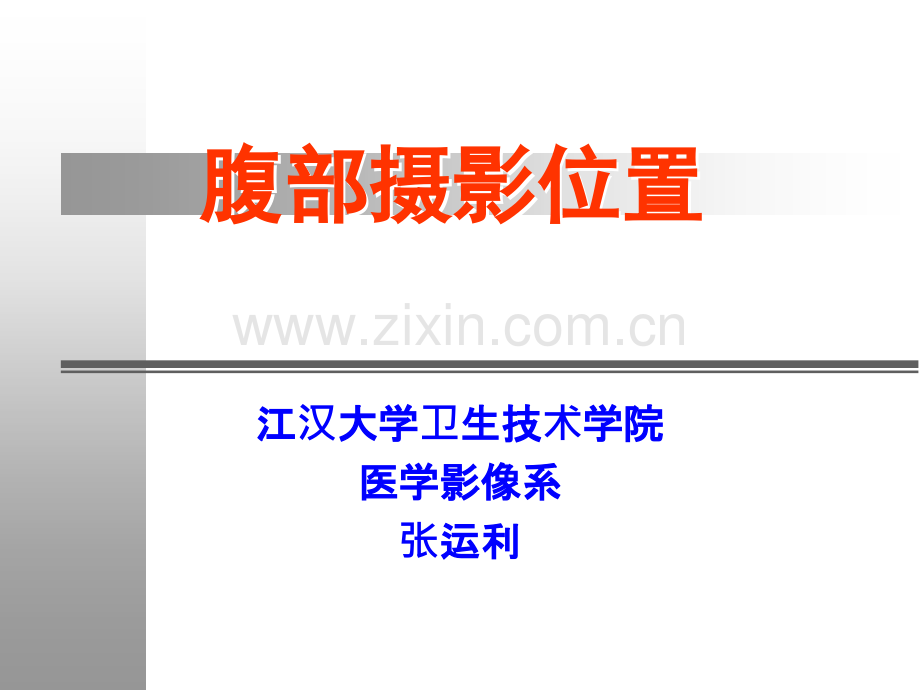 0067X线摄影位置学3腹部骨盆摄影位置解析.pptx_第2页