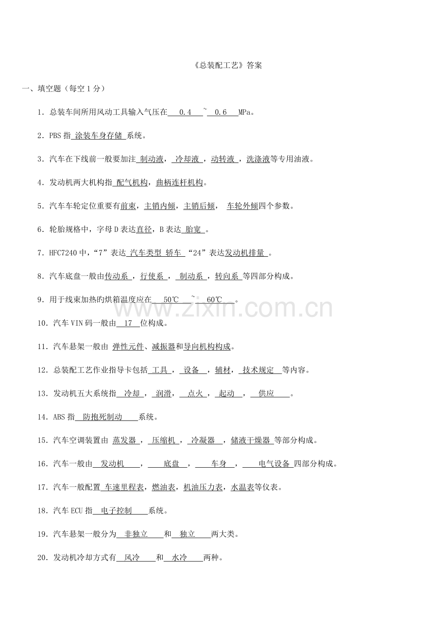 汽车装配与调试工艺试题答案库.doc_第1页